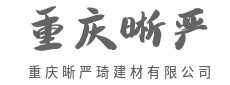 品质看得见，家的底气从建材开始-重庆晰严琦建材有限公司